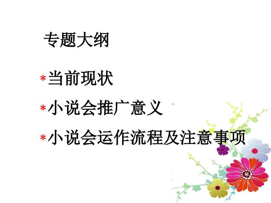 小说会运作流程及注意事项.ppt_第2页
