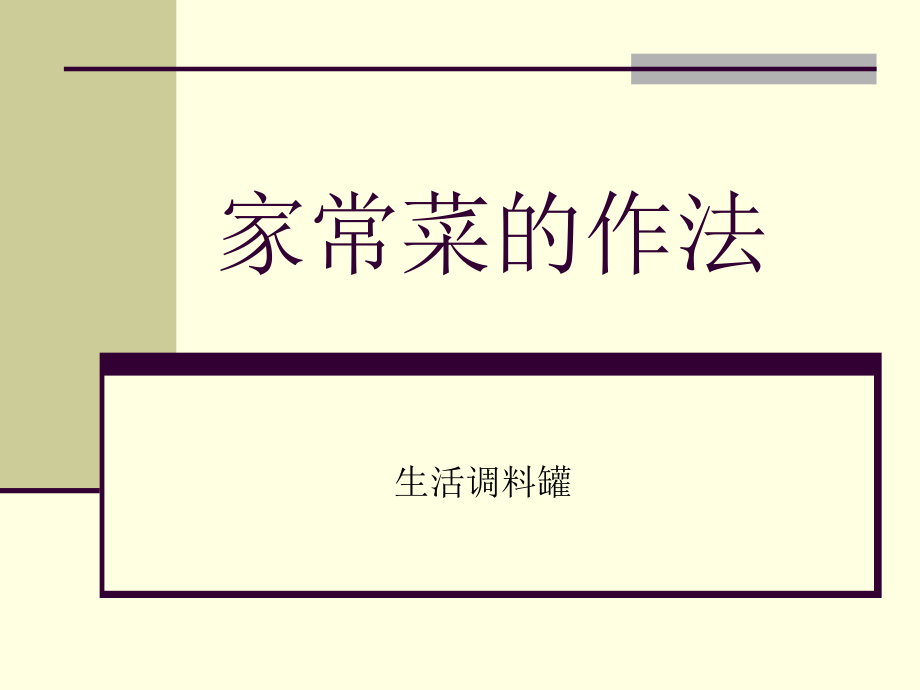 家常菜的作法.ppt_第1页