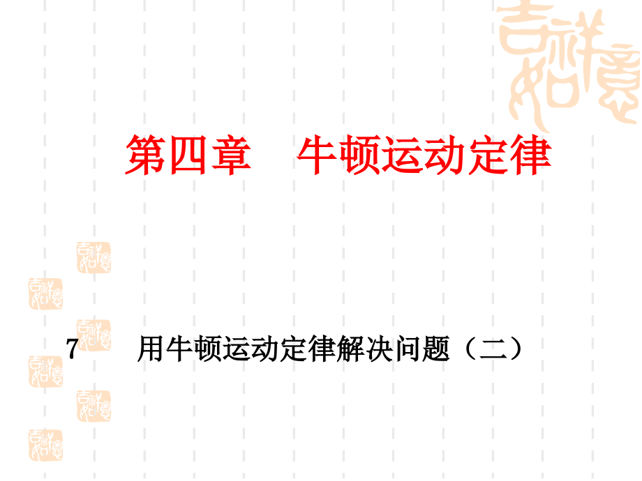用牛顿运动定律解决问题(二).ppt_第1页