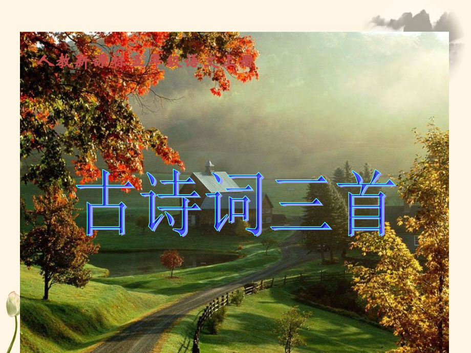 秋思__张籍(1).ppt_第1页