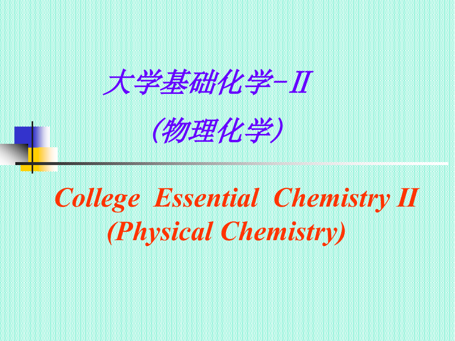 大学基础化学_物理化学课件_北京工业大学_127页.ppt_第1页