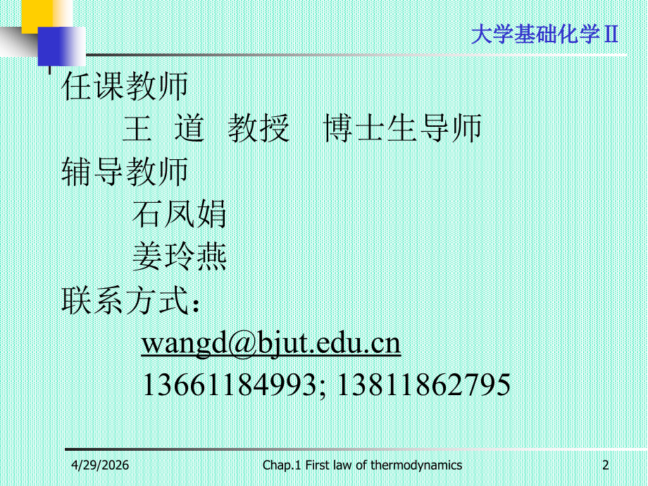 大学基础化学_物理化学课件_北京工业大学_127页.ppt_第2页