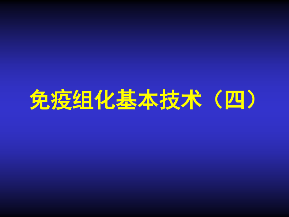 免疫组化基本技术(四).ppt_第1页