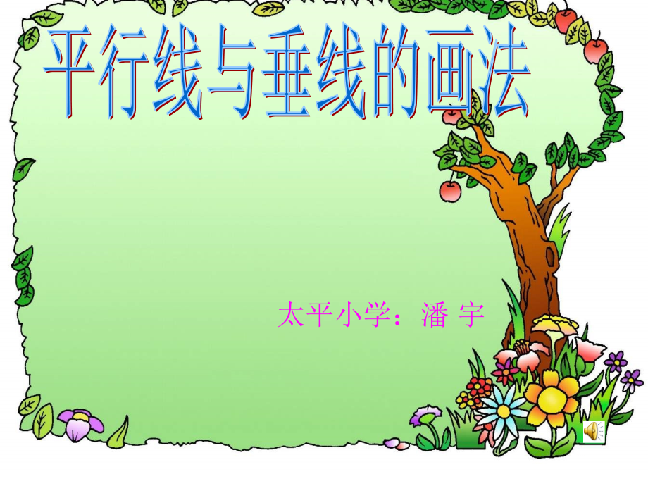 平行线与垂线的画法.ppt_第1页