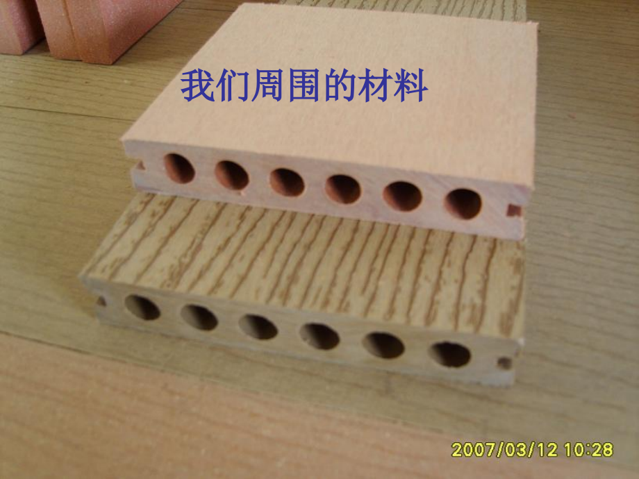 教科版小学科学三年级上册第三单元《我们周围的材料》课件 (2).ppt_第1页