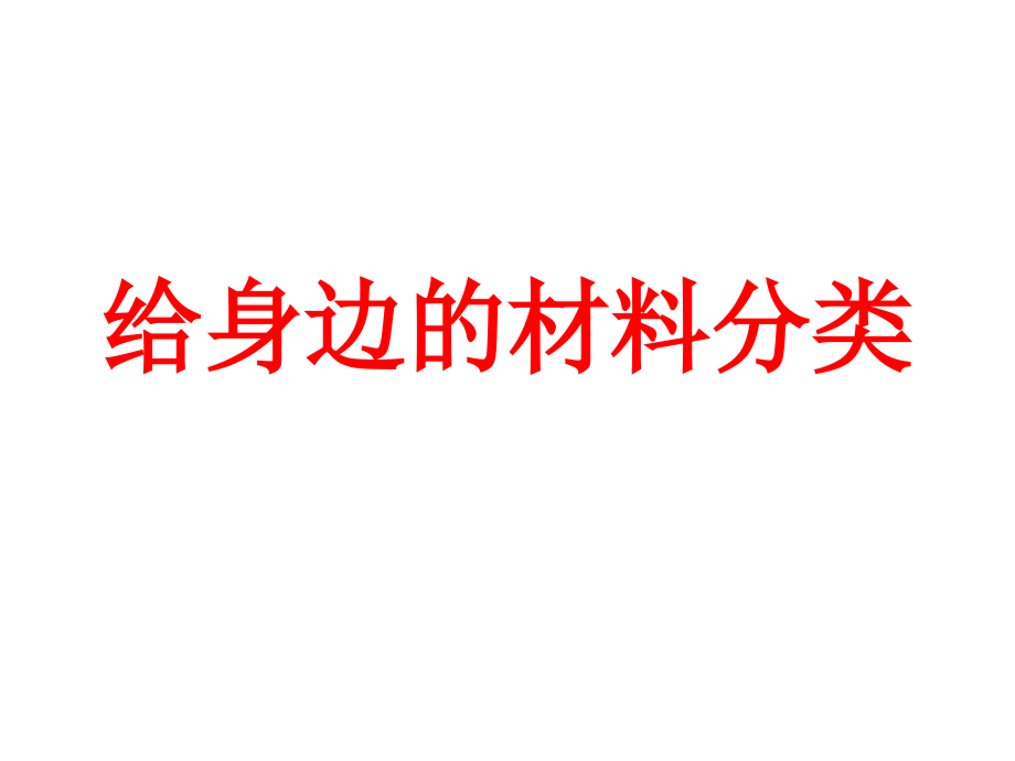 教科版小学科学三年级上册第三单元《我们周围的材料》课件 (2).ppt_第2页