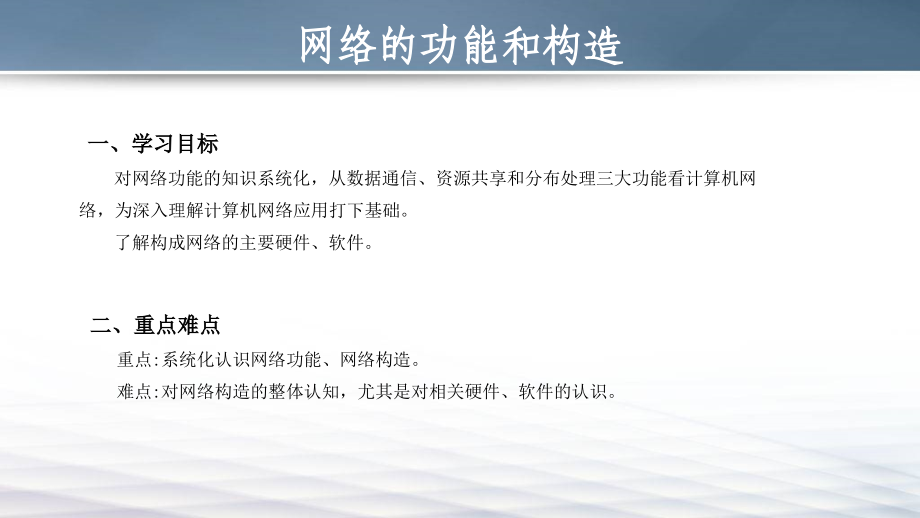 网络的功能与构造（新）.ppt_第1页