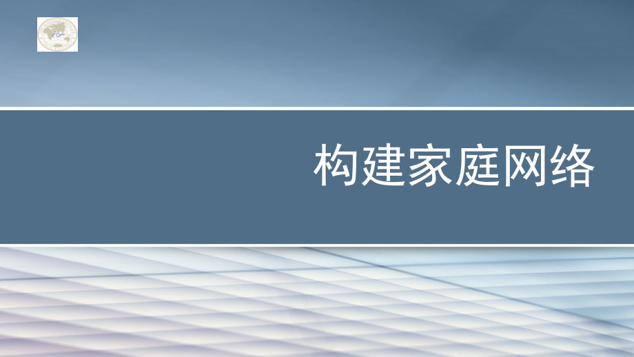 网络的功能与构造（新）.ppt_第2页