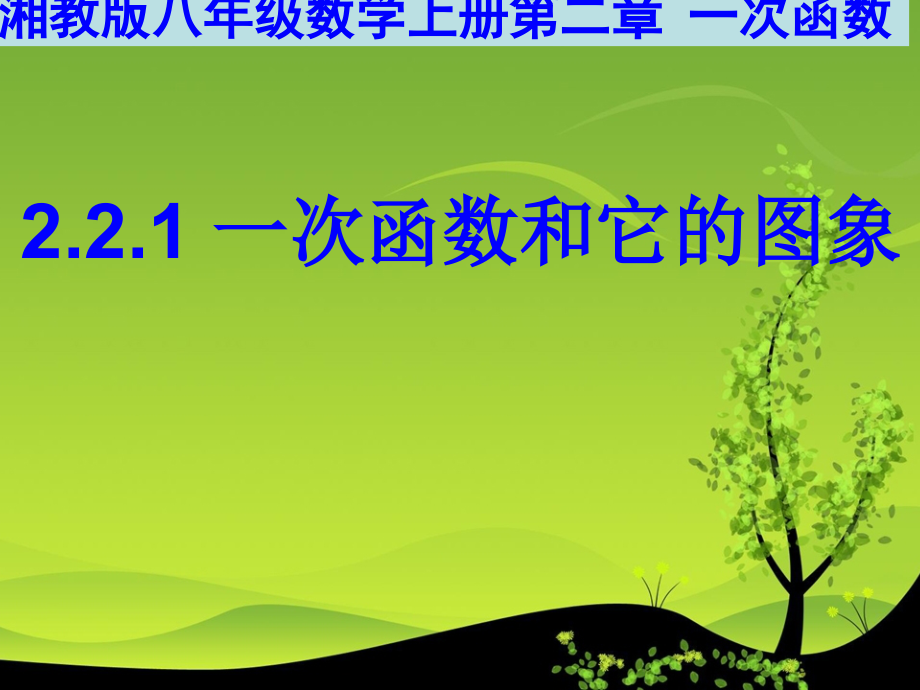 数学八年级上湘教版221一次函数课件.ppt_第1页