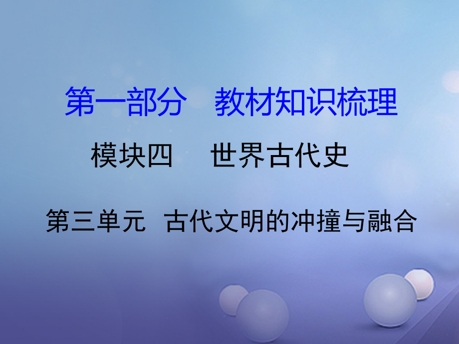 湖南省中考历史 教材知识梳理 模块四 世界古代史 第三单元 古代文明的冲撞与融合课件 岳麓版 课件.ppt_第1页