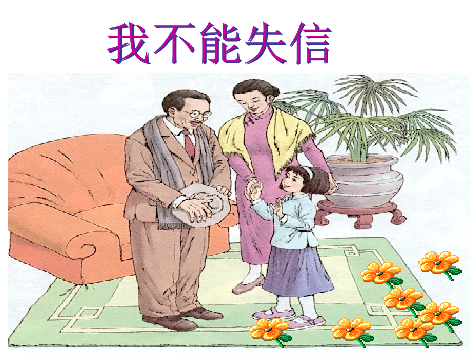 我不能失信 (3).ppt_第1页
