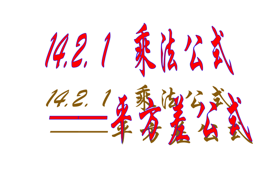 人教版八年级上册数学1421平方差公式课件（20张PPT）.ppt_第1页