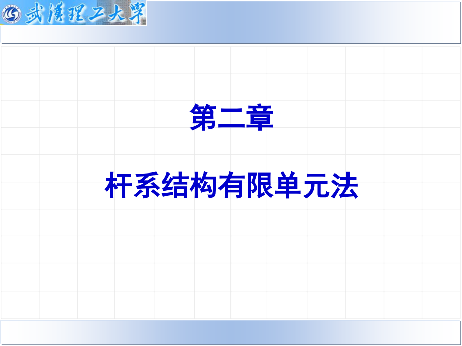 第二讲杆系结构有限单元法.ppt_第2页