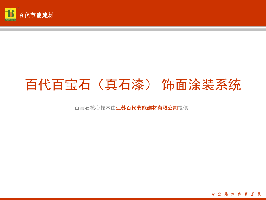 百代百宝石(真石漆).ppt_第1页