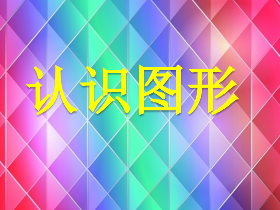 数学（认识图形）.pptx_第1页