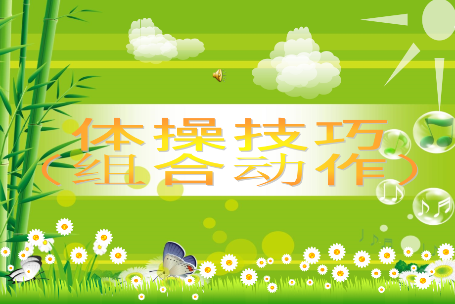 体操组合动作.ppt_第1页