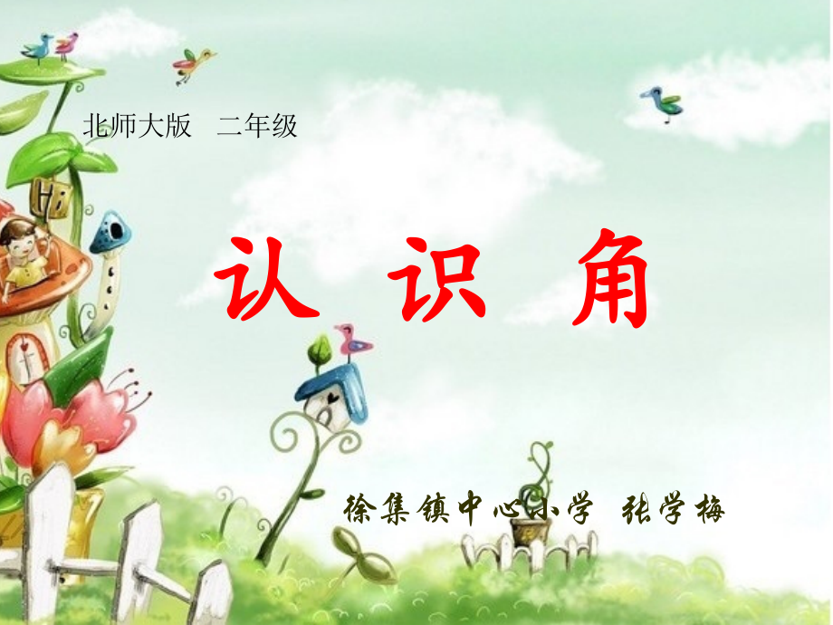 认识角张学梅.ppt_第1页
