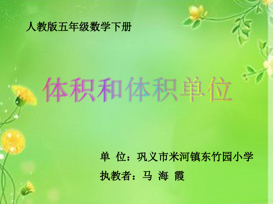 微课《体积和体积单位》(1).ppt_第1页