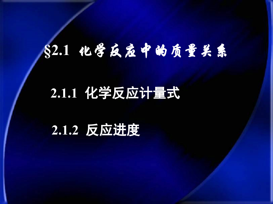 大学普通化学_大连理工大学_51页.ppt_第2页