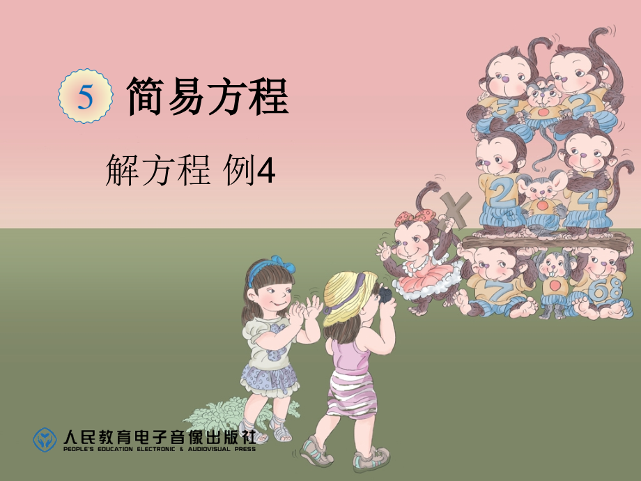 解方程例4 (3).ppt_第1页