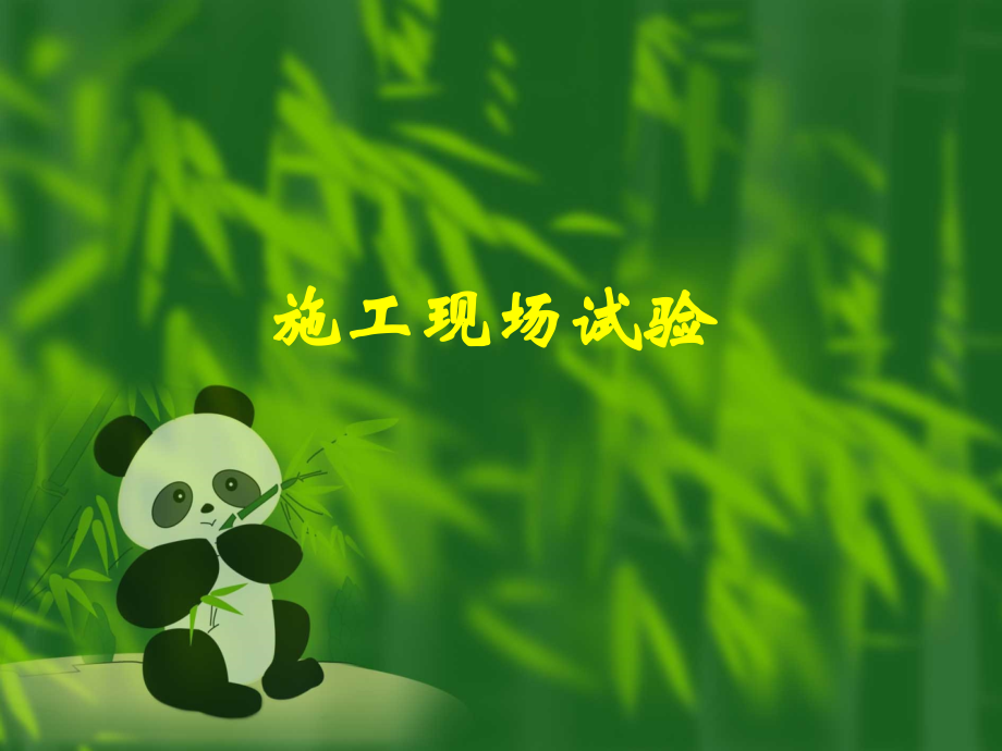 试验培训(第一部分).ppt_第1页