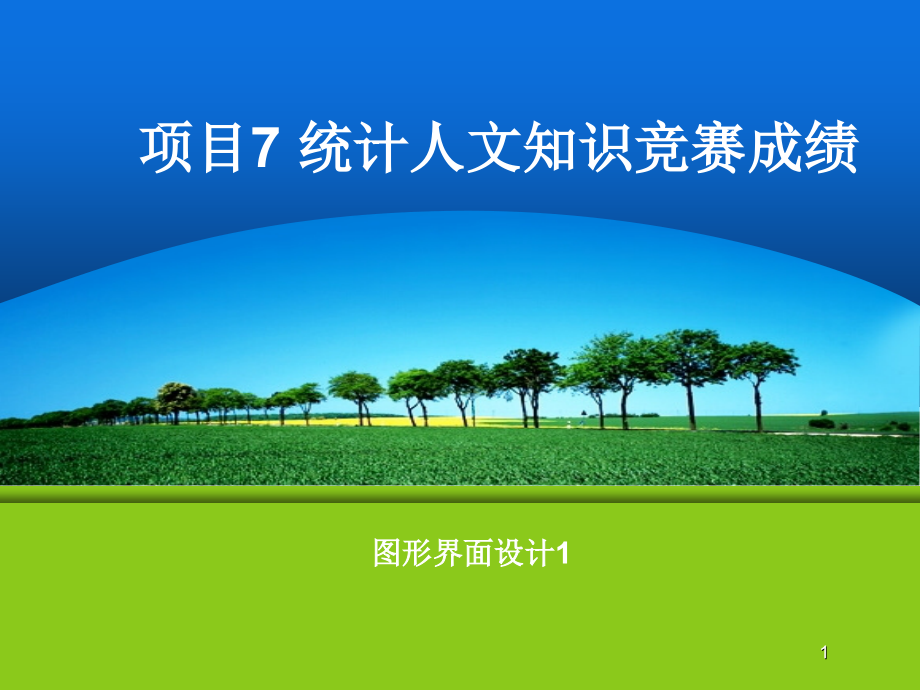 项目7 统计人文知识竞赛成绩.ppt_第1页