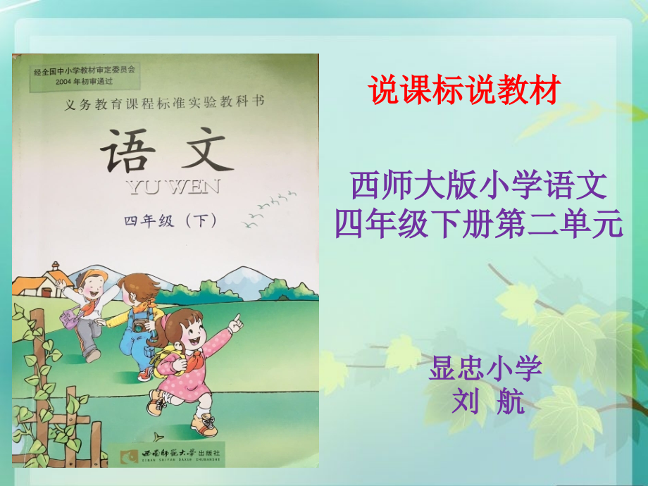 四年级语文下册第二单元说课课件.ppt_第1页