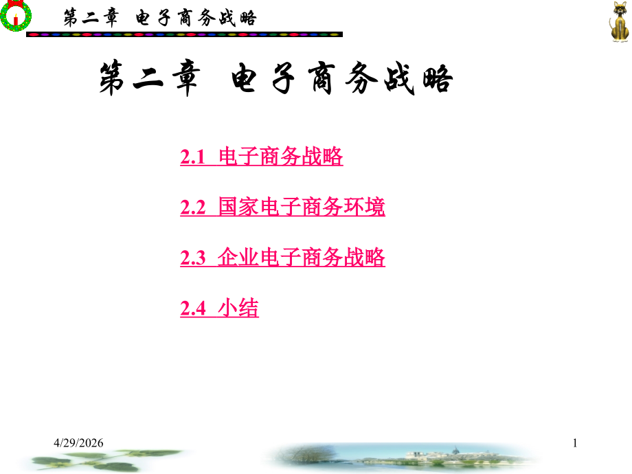 电子商务战略.ppt_第1页