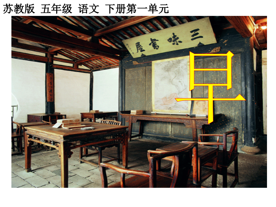 苏教版小学五年级语文下册《早》课件.ppt_第1页