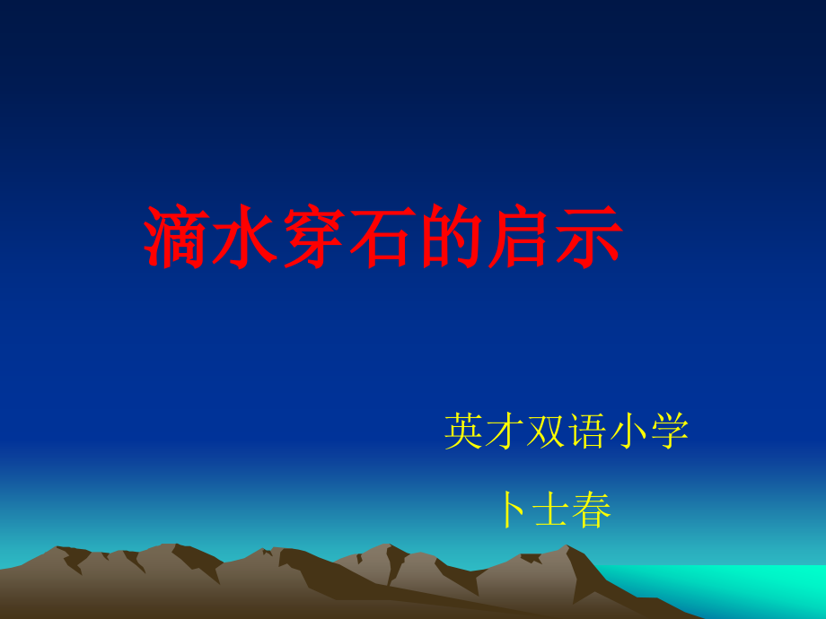 滴水穿石的启示ppt.ppt_第1页