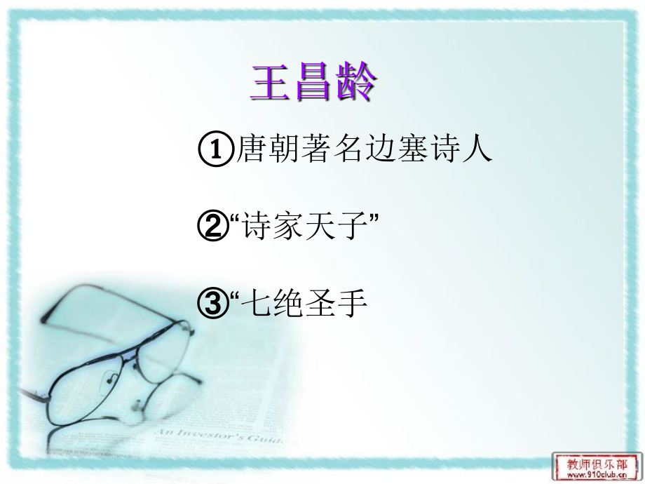 湘教版语文六上《出塞》课件.ppt_第2页