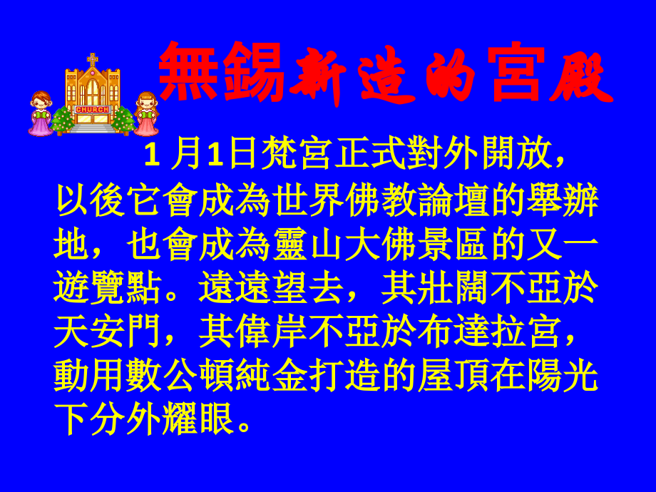 【旅】无锡新造的宫殿.ppt_第1页