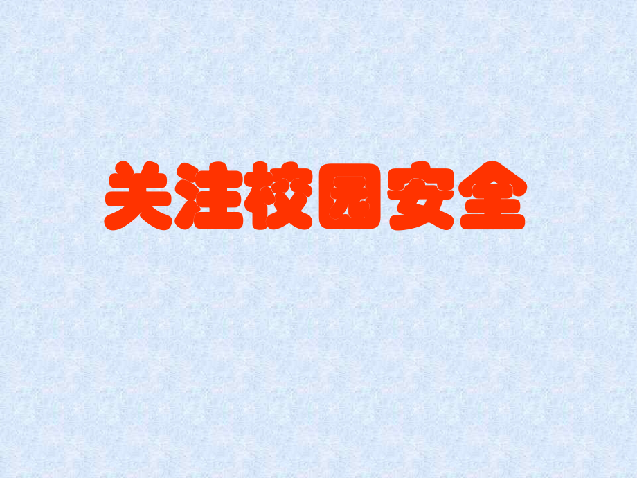 关注校园安全主题班会.ppt_第1页