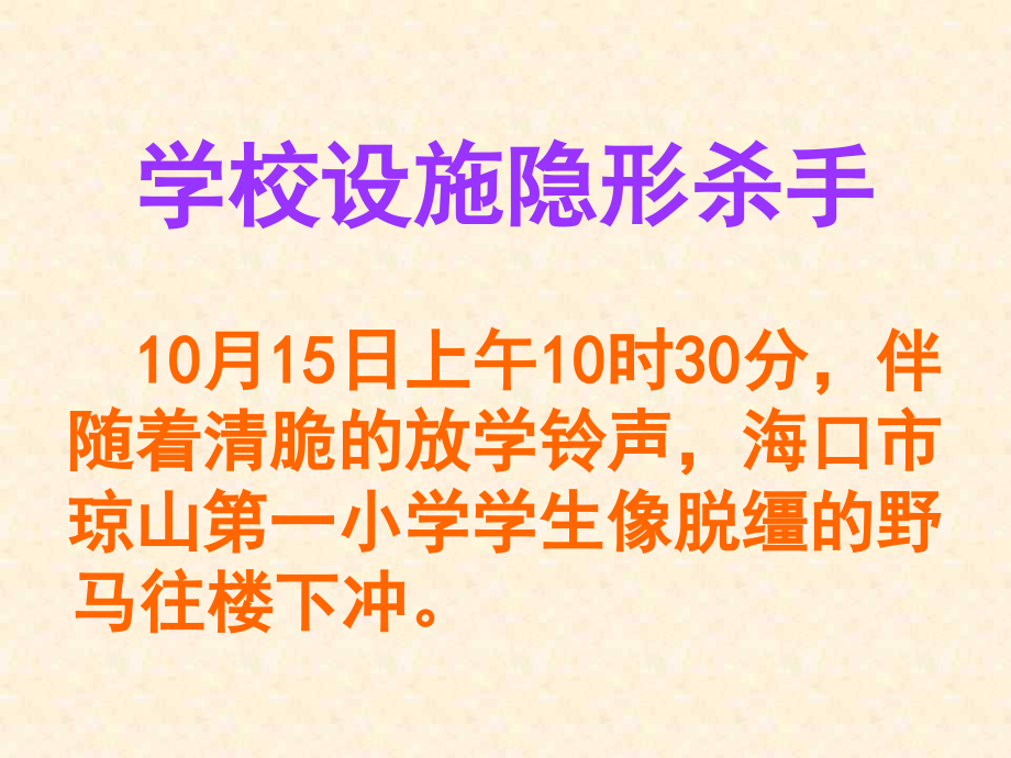 关注校园安全主题班会.ppt_第2页