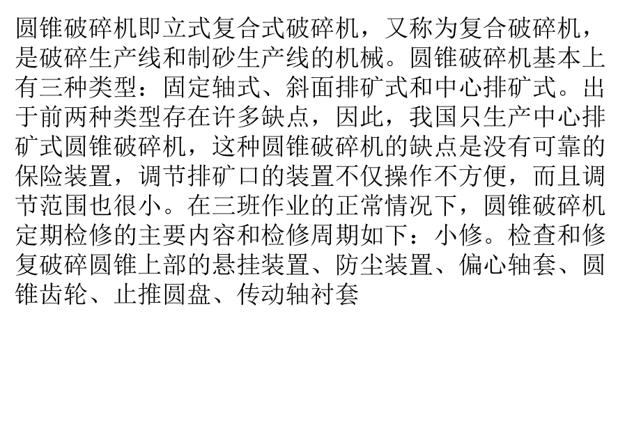 圆锥破碎机衬板的更换及偏心轴套的折却和安装.pptx_第1页