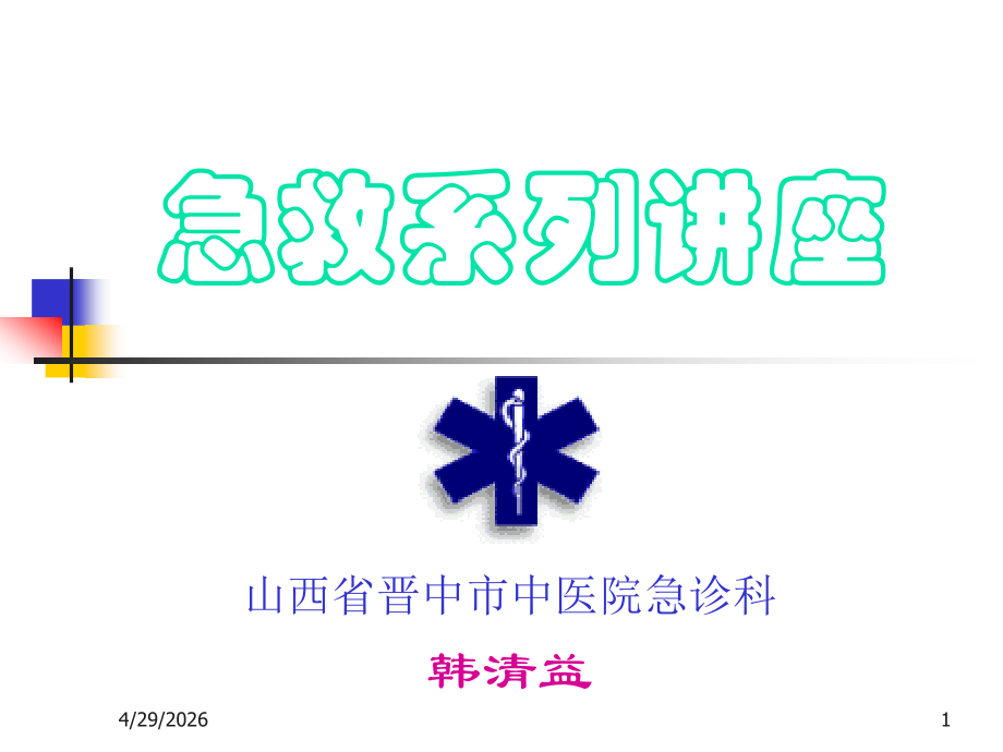 心肺脑复苏术CPCR.ppt_第1页
