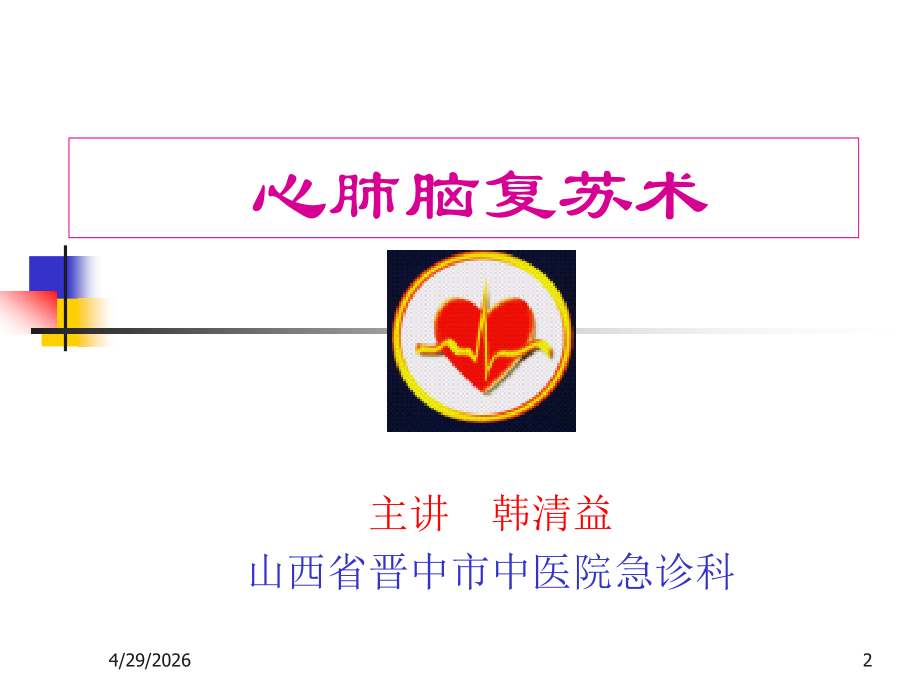 心肺脑复苏术CPCR.ppt_第2页