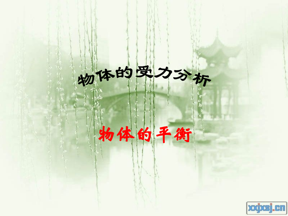 受力分析 物体的平衡.pptx_第1页