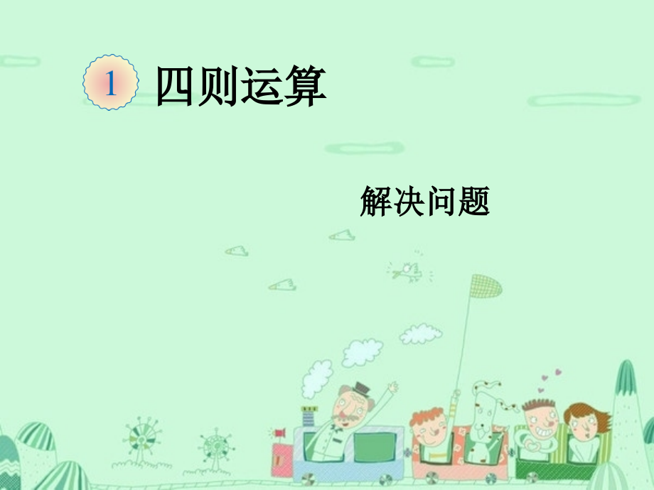 四下第一单元解决问题.ppt_第1页