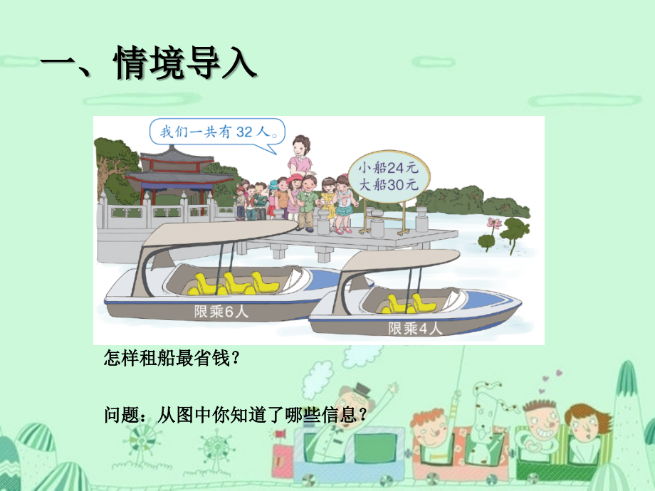 四下第一单元解决问题.ppt_第2页