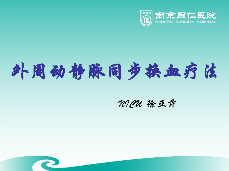 外周动静脉同步换血疗法.ppt_第1页