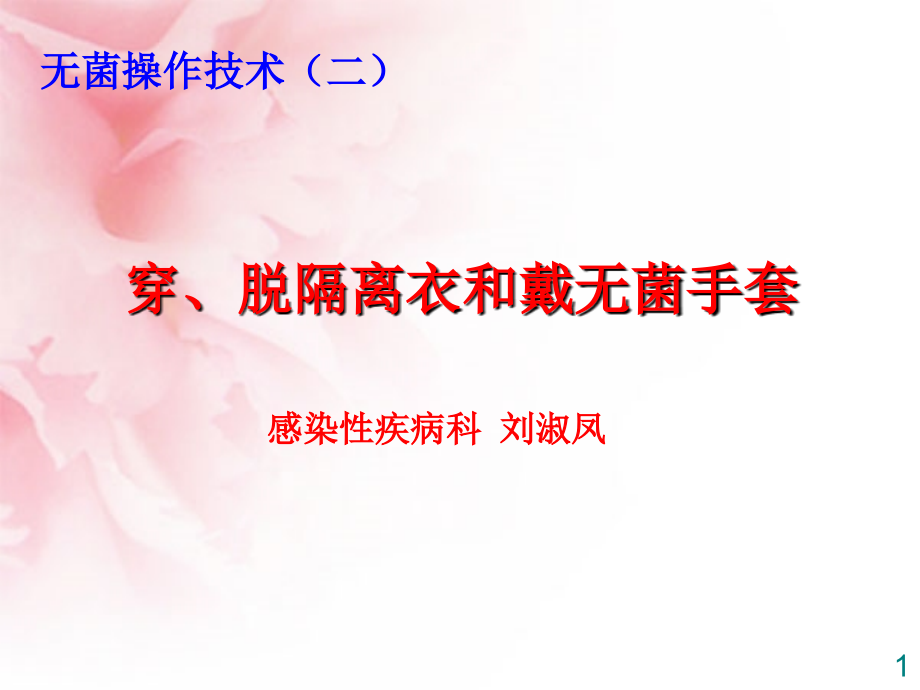 无菌技术操作及相关理论-2.ppt_第1页