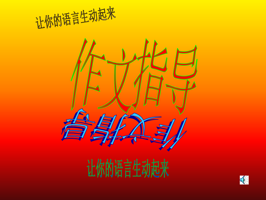 让作文语言生动起来(正式稿).ppt_第1页