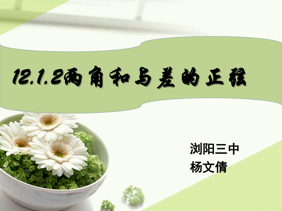微课浏阳三中高中数学杨文倩两角和与差的正弦公式.ppt_第1页