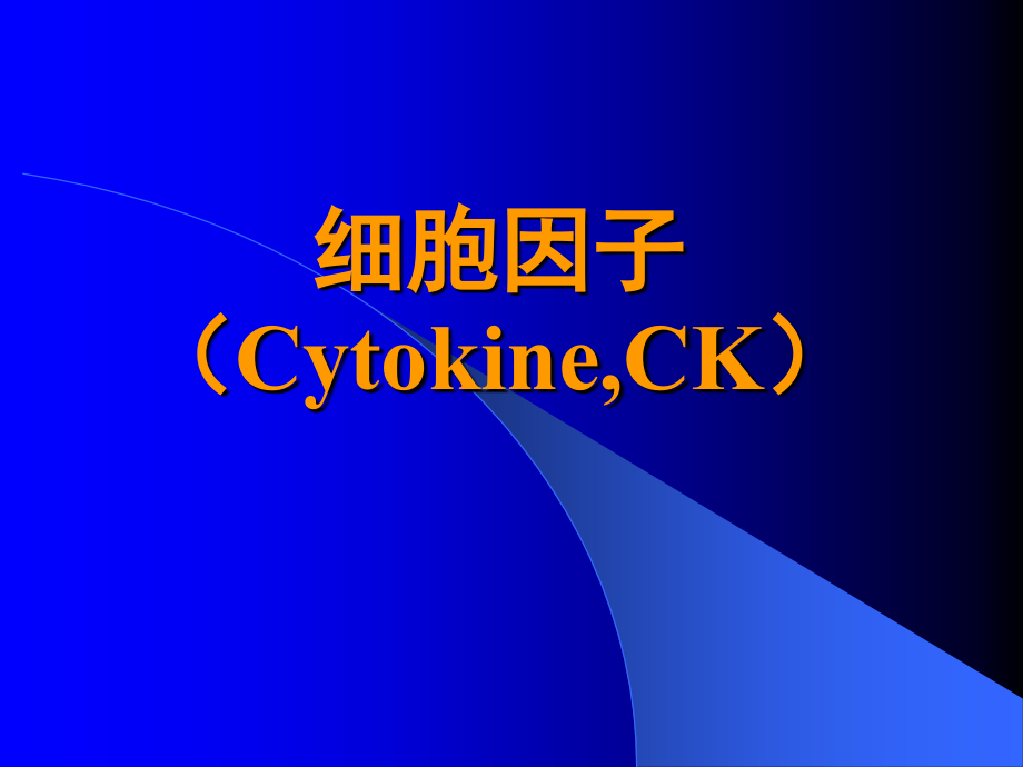 细胞因子(Cytokine).ppt_第1页