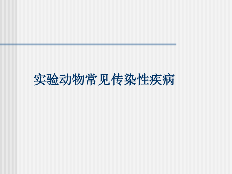 dd第四章 实验动物常见传染性疾病 一、概 述 实验动物传染病的危害.ppt_第1页