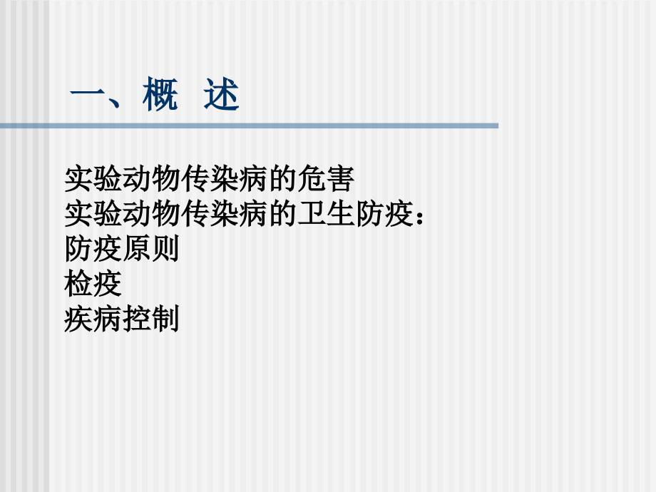 dd第四章 实验动物常见传染性疾病 一、概 述 实验动物传染病的危害.ppt_第2页