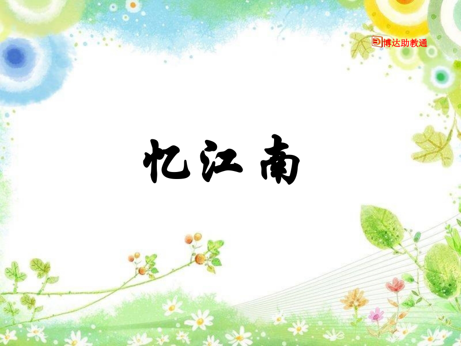 课件：《忆江南》课件.ppt_第1页