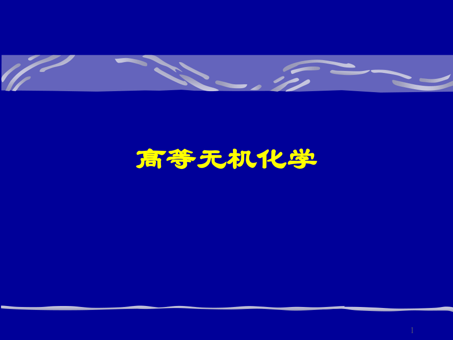 第一章：对称性与群论bf.ppt_第1页