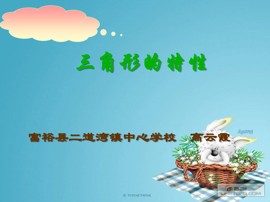 三角形的特性高云霞.ppt_第1页
